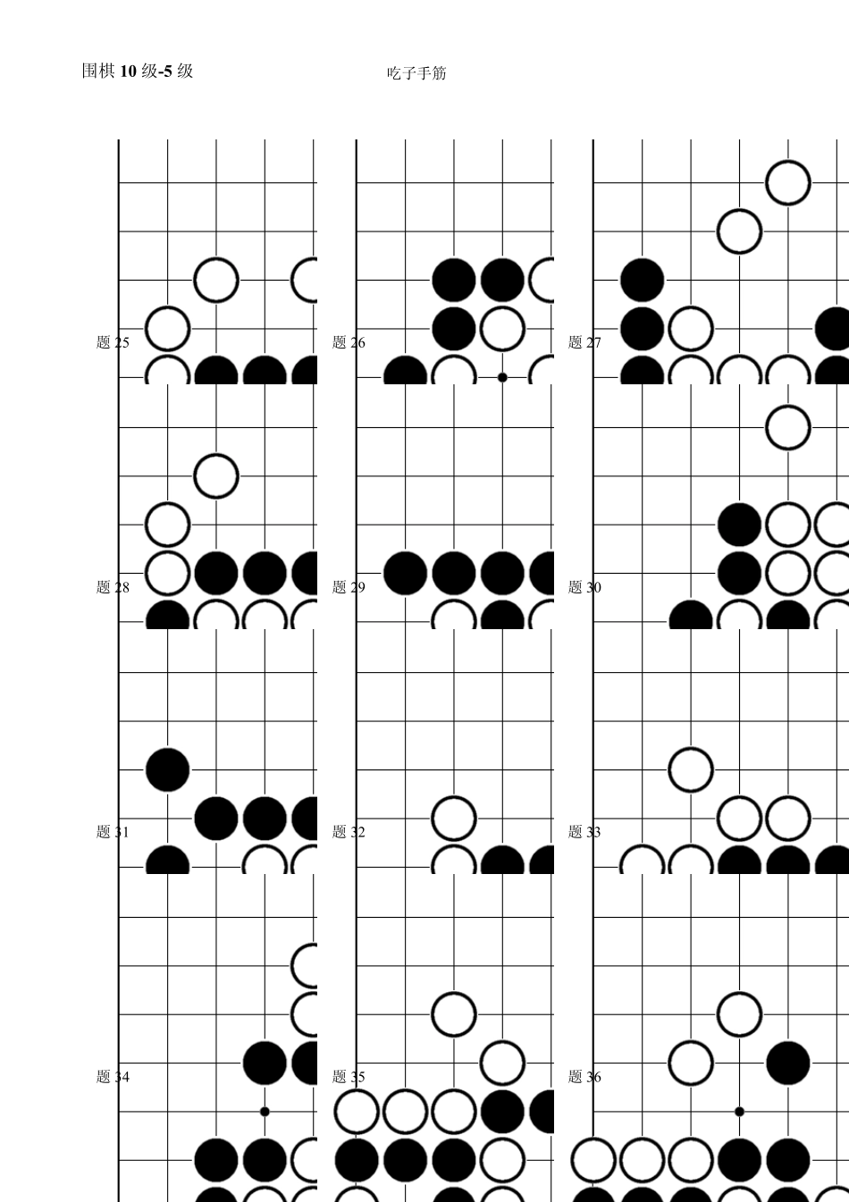 围棋10级5级(吃子手筋习题)_第3页