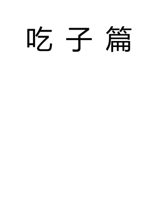 围棋入门习题吃子篇(400题)