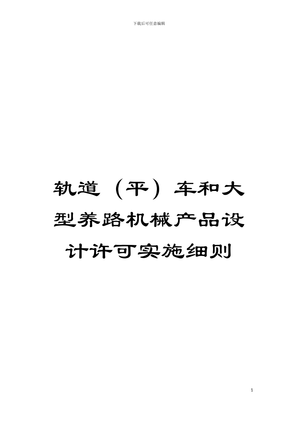 轨道车和大型养路机械产品设计许可实施细则模板_第1页