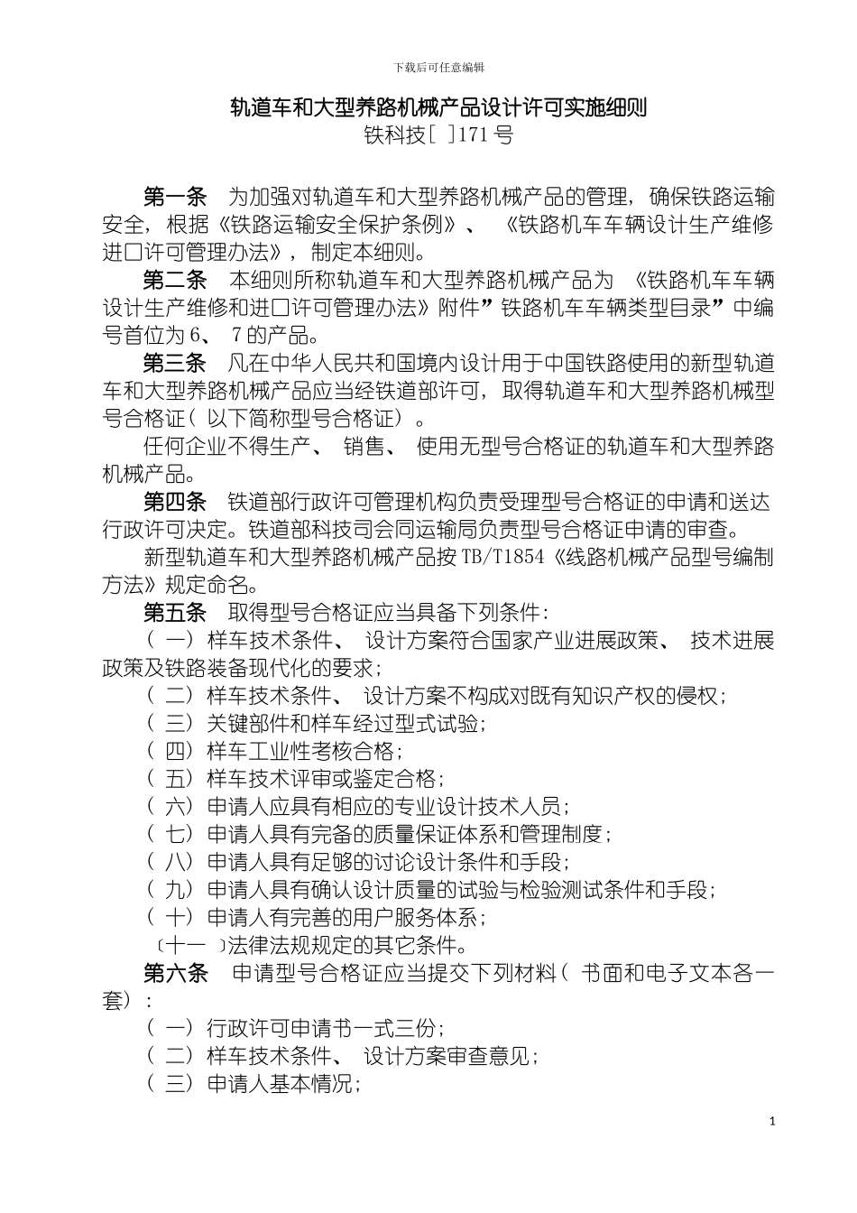 轨道车和大型养路机械产品设计许可实施细则模板_第2页