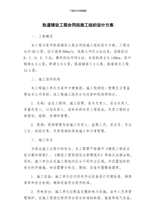 轨道铺设工程合同段施工组织设计方案
