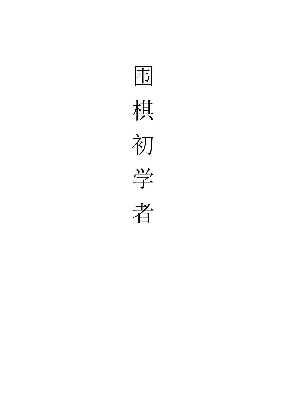 围棋入门教程(献给初学者)_第1页