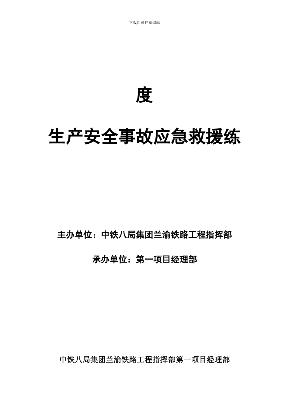 轩盘岭隧道进口瓦斯应急演练方案_第1页