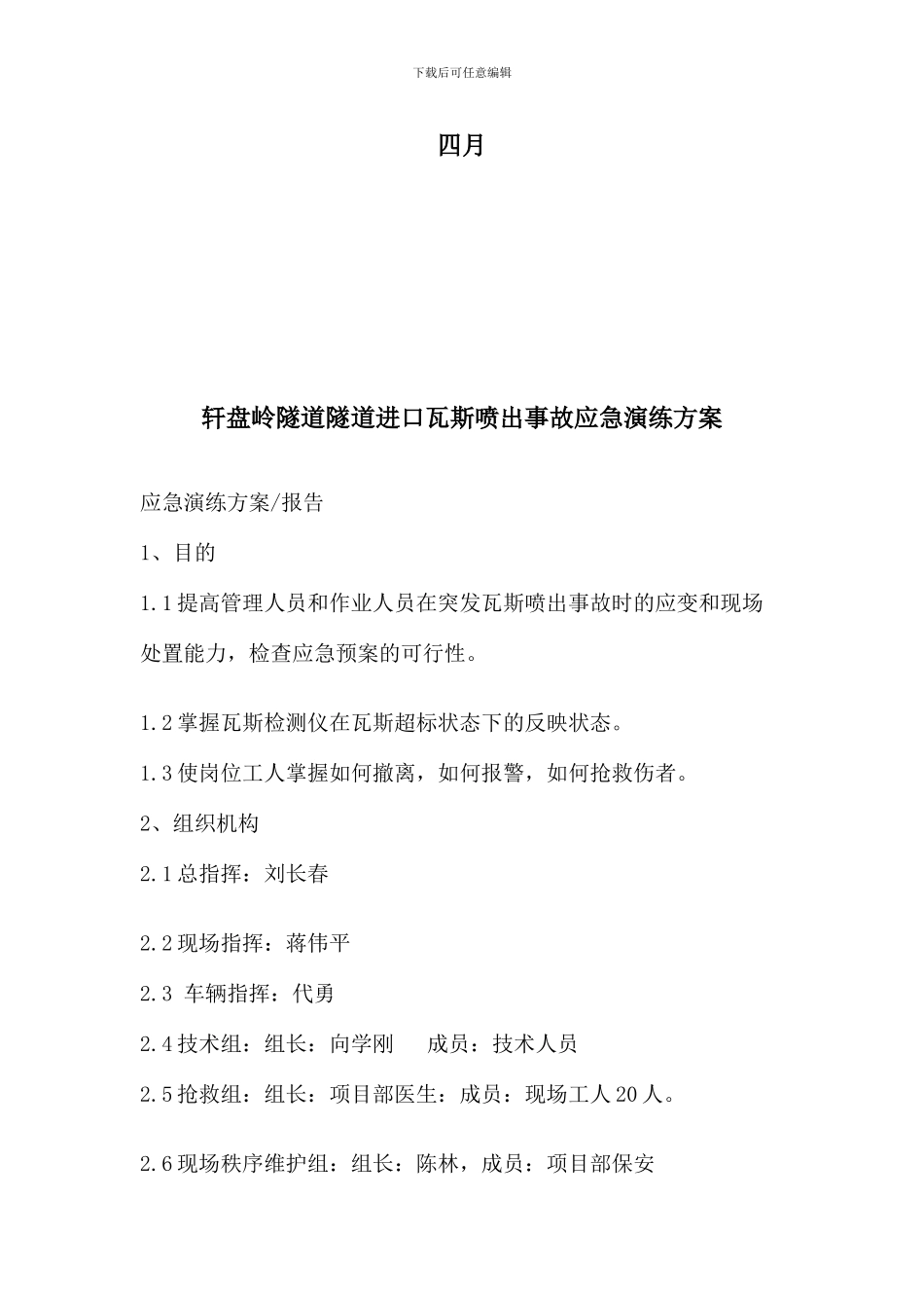 轩盘岭隧道进口瓦斯应急演练方案_第2页