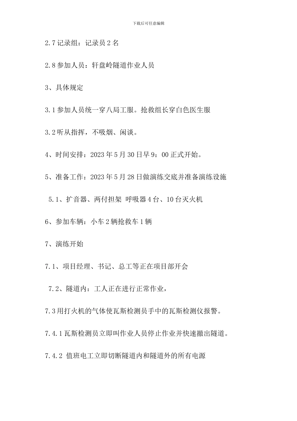 轩盘岭隧道进口瓦斯应急演练方案_第3页