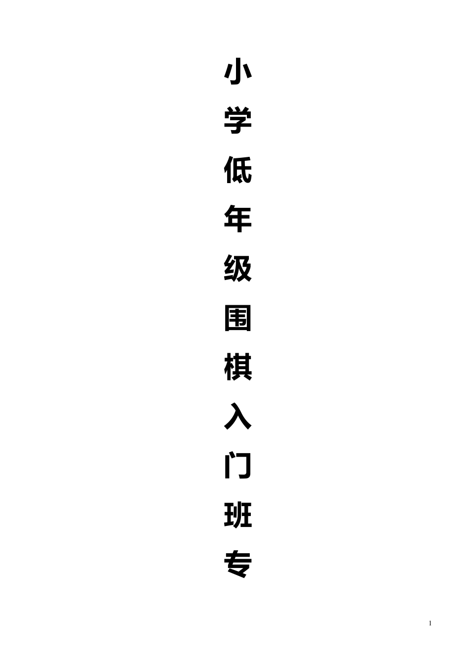 围棋入门班专用教材(适合小学低年级儿童)30_第1页