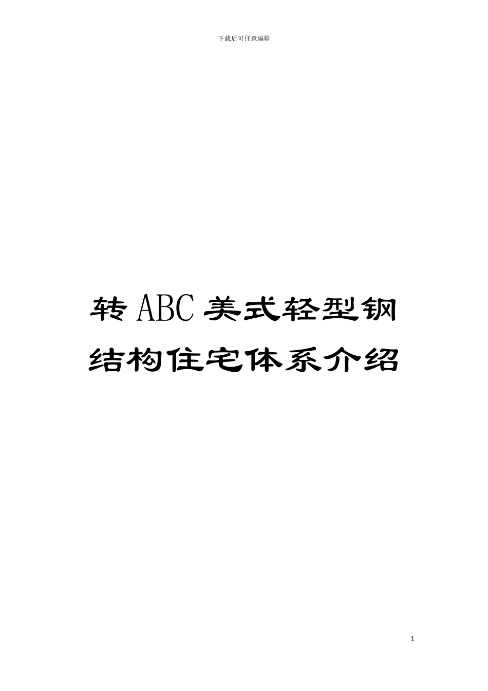 转ABC美式轻型钢结构住宅体系介绍模板_第1页