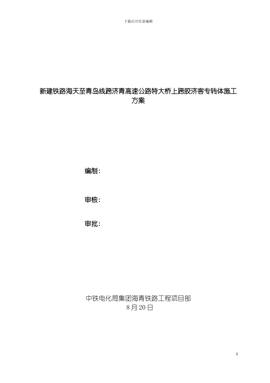 转体实施专项施工方案模板_第2页