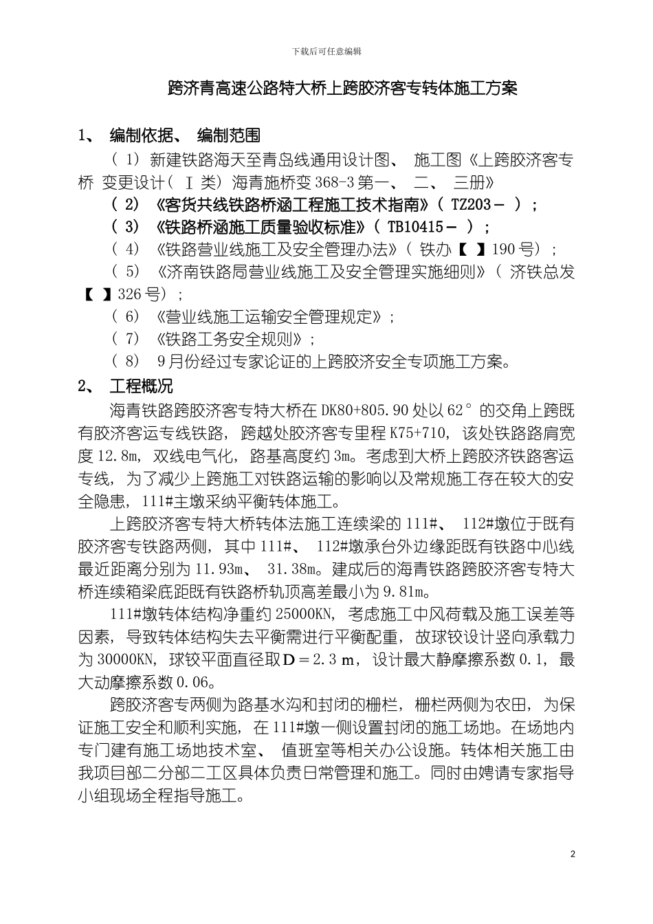 转体实施专项施工方案模板_第3页