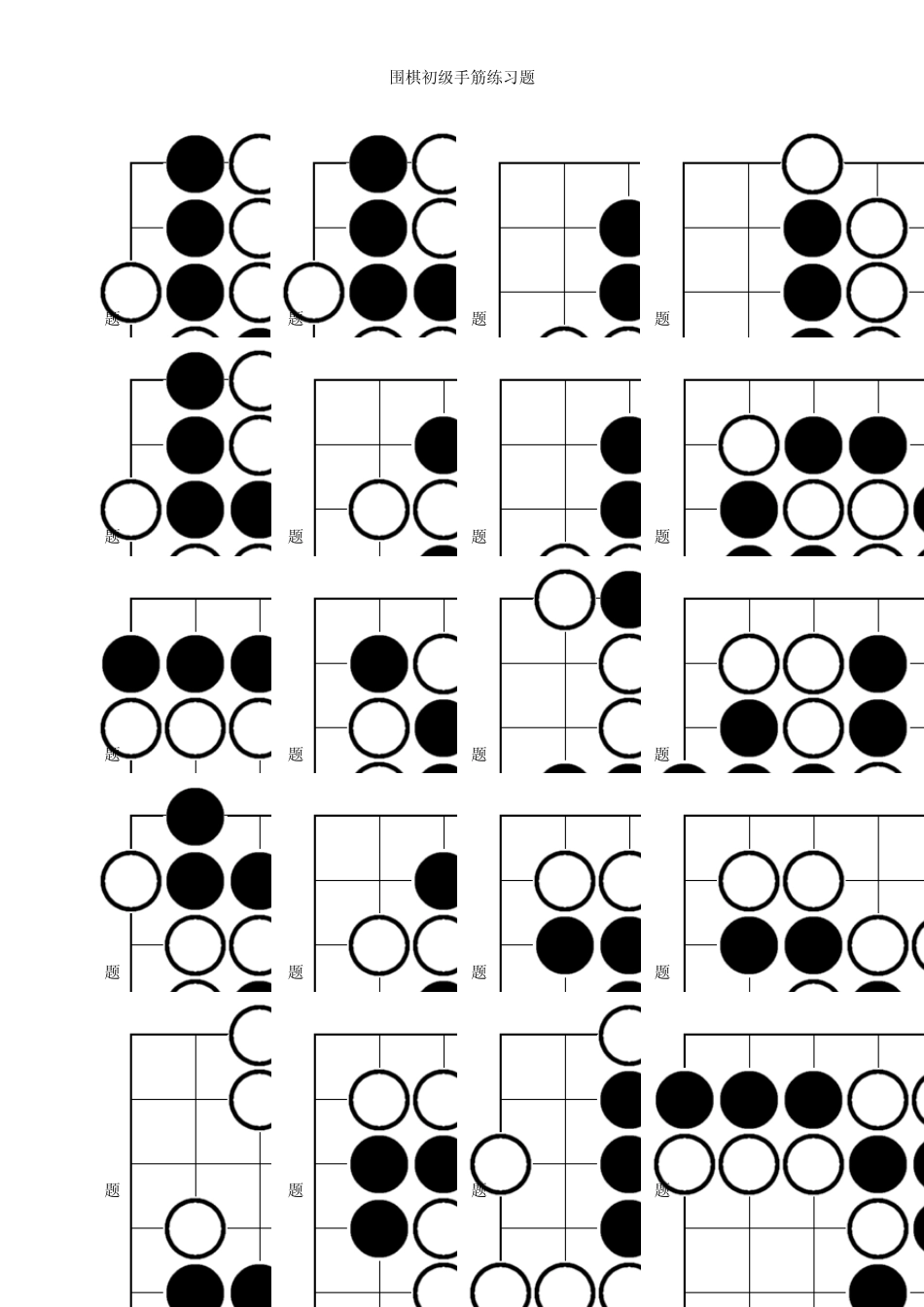 围棋初级手筋练习(200题)_第1页