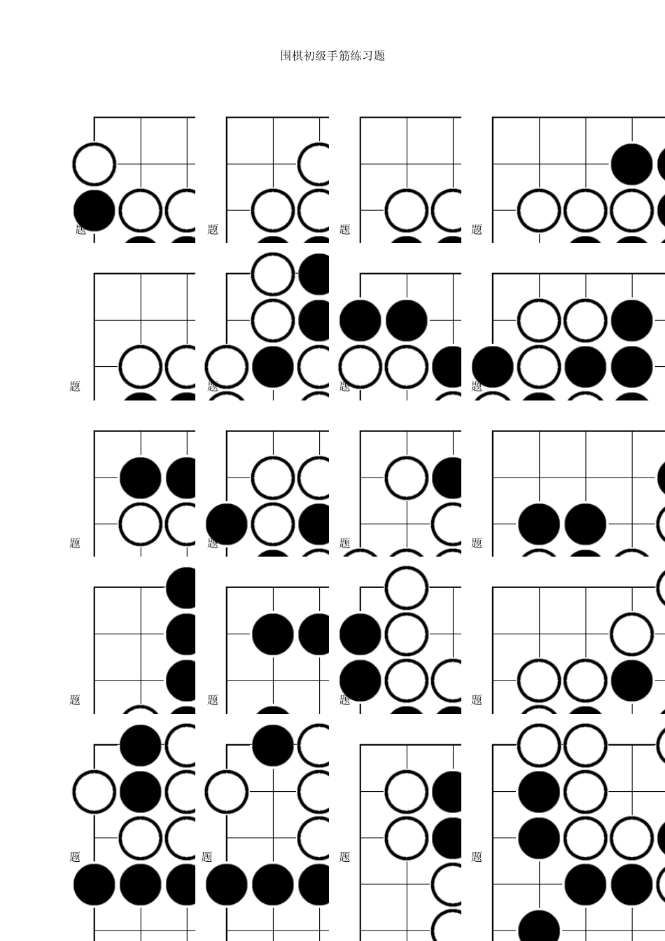 围棋初级手筋练习(200题)_第3页