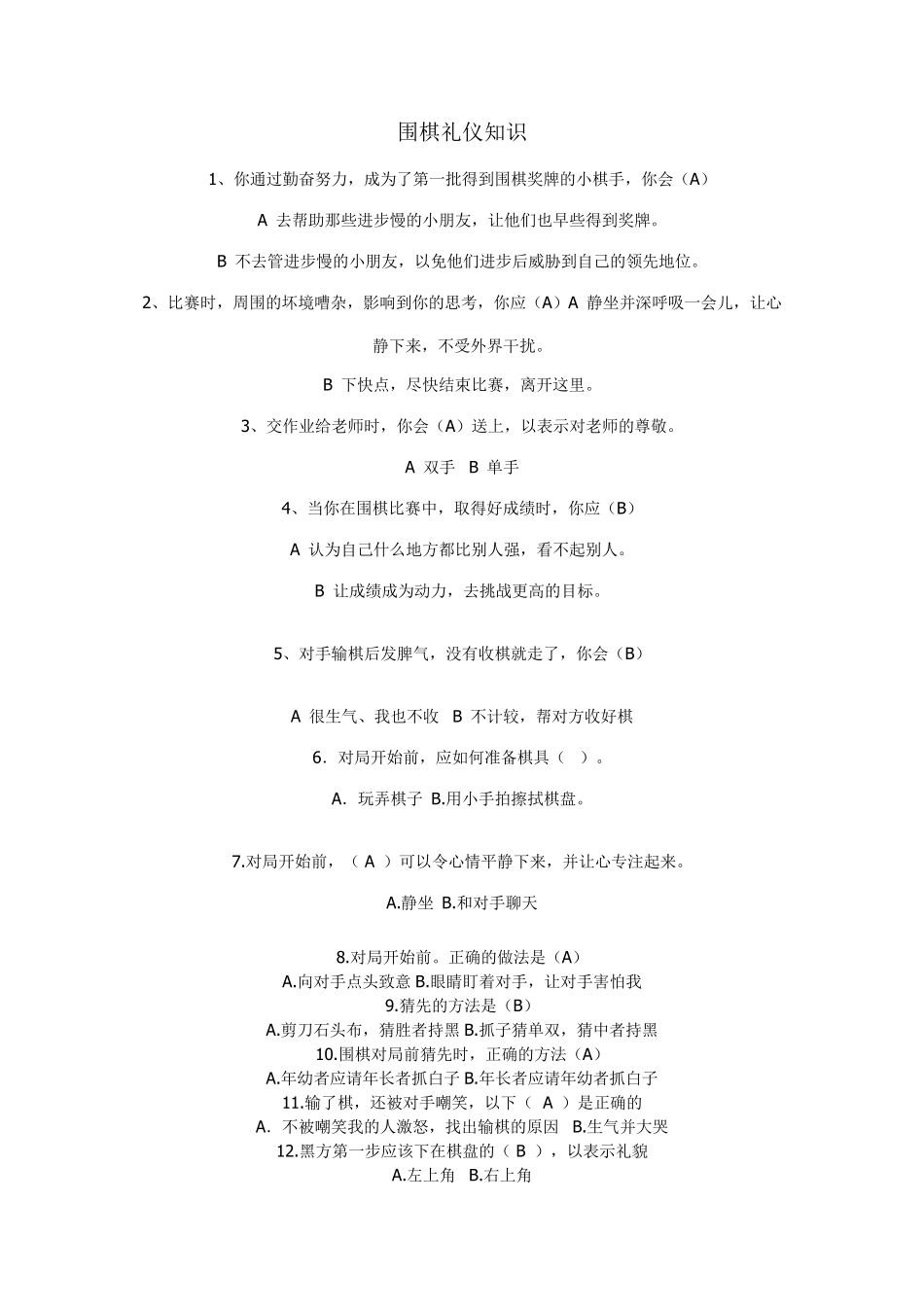 围棋在线升级考试理论题库_第1页