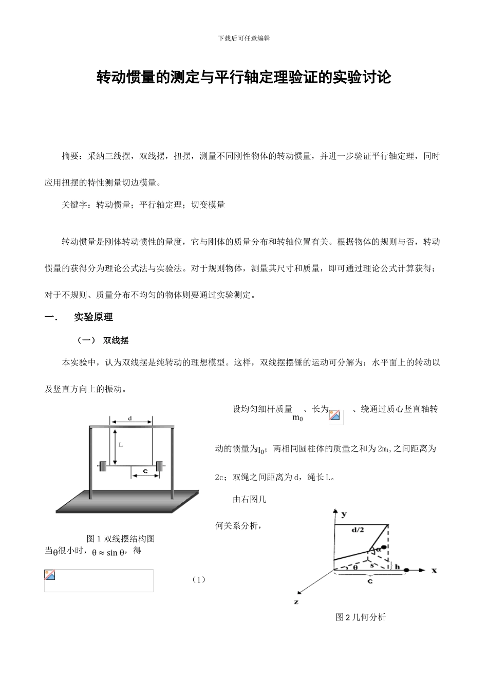 转动惯量的测定与平行轴定理验证的实验研究_第1页
