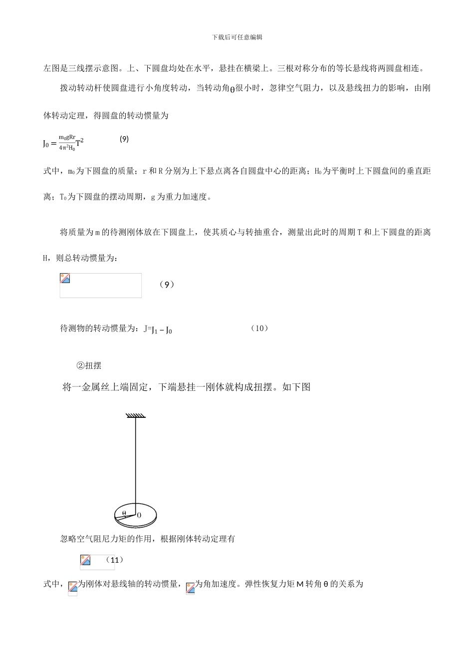 转动惯量的测定与平行轴定理验证的实验研究_第3页