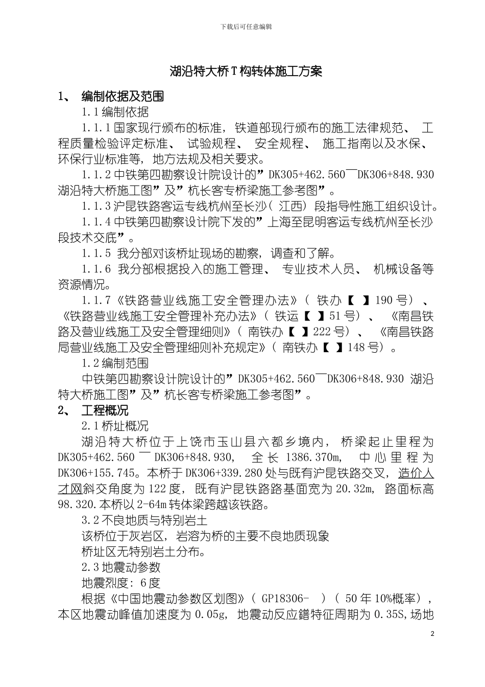 转体梁专项施工方案模板_第2页