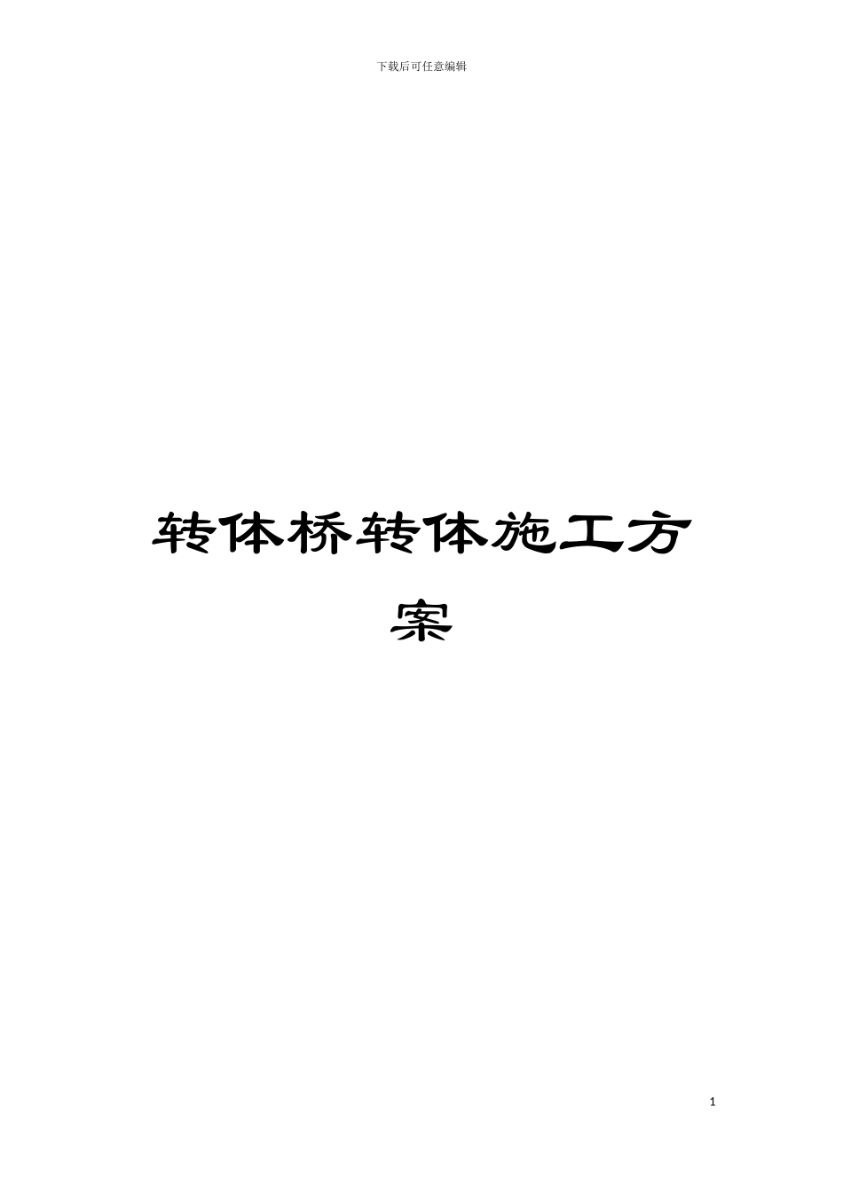 转体桥转体施工方案模板_第1页