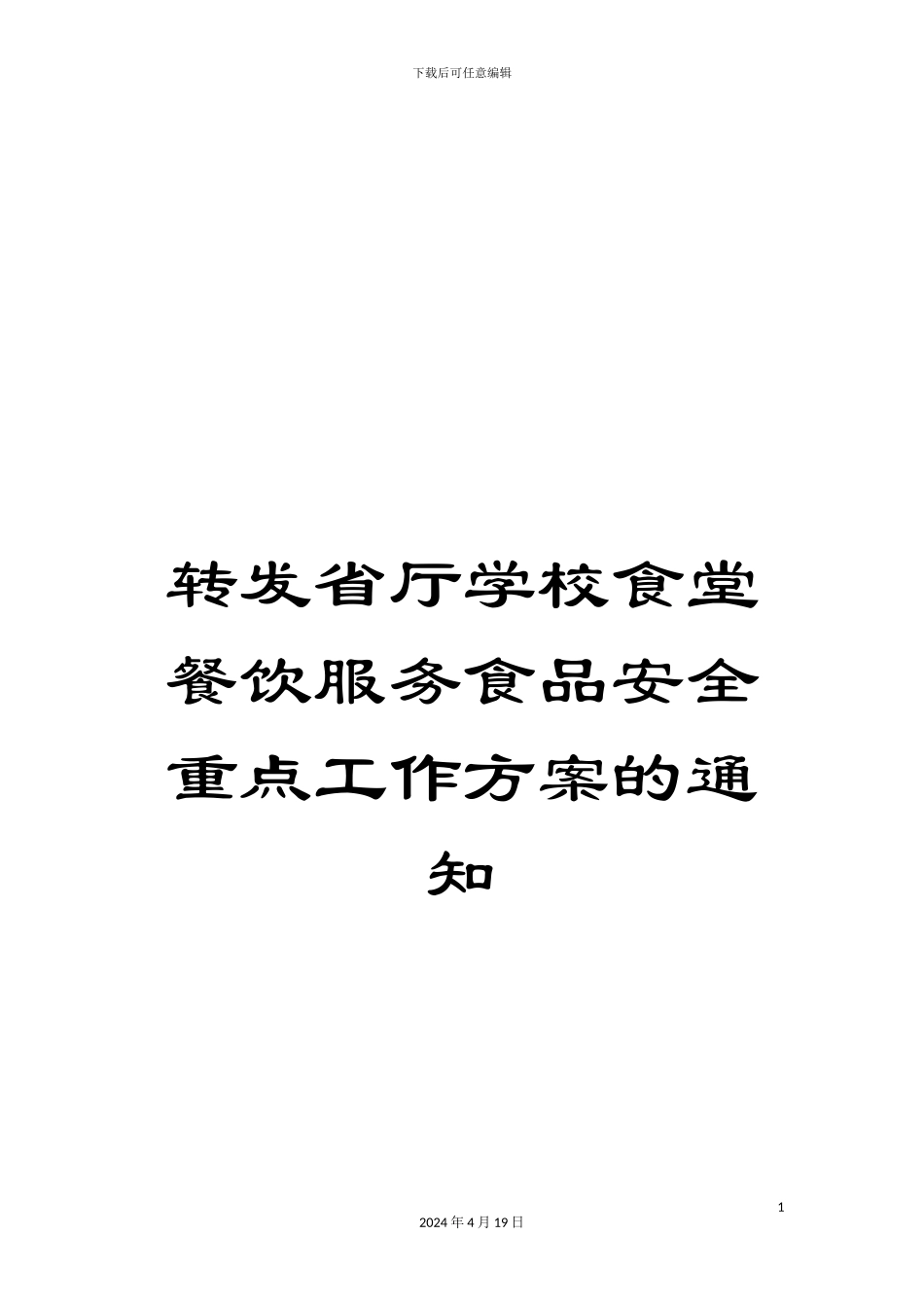 转发省厅学校食堂餐饮服务食品安全重点工作方案的通知_第1页