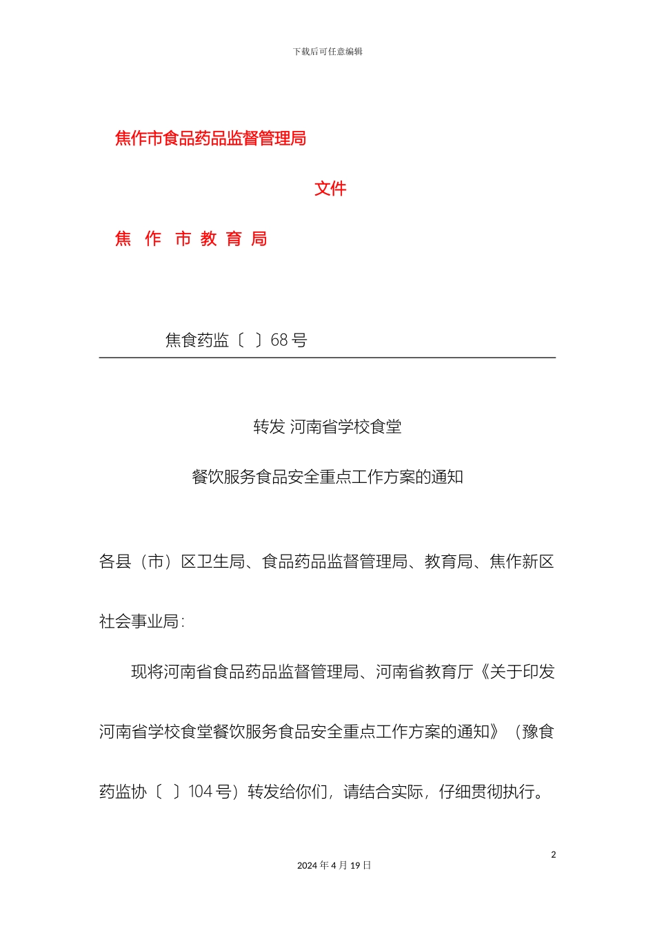 转发省厅学校食堂餐饮服务食品安全重点工作方案的通知_第2页
