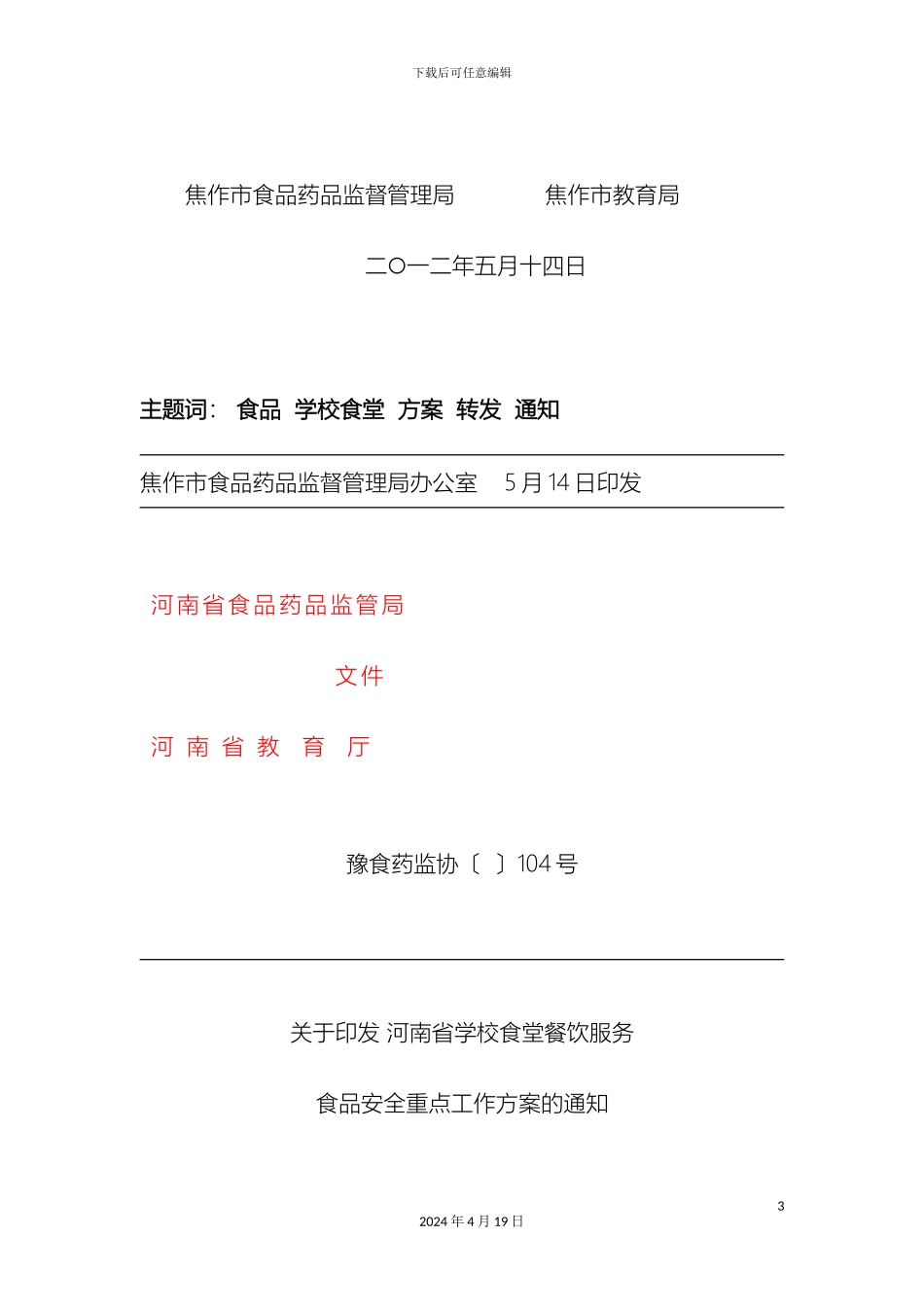 转发省厅学校食堂餐饮服务食品安全重点工作方案的通知_第3页