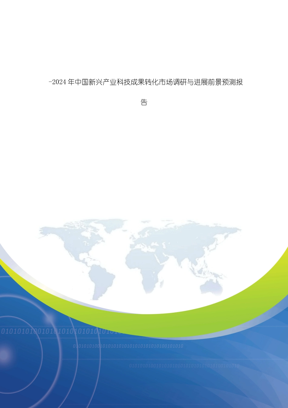 转化市场调研与发展前景预测报告调查报告表格模模板_第2页