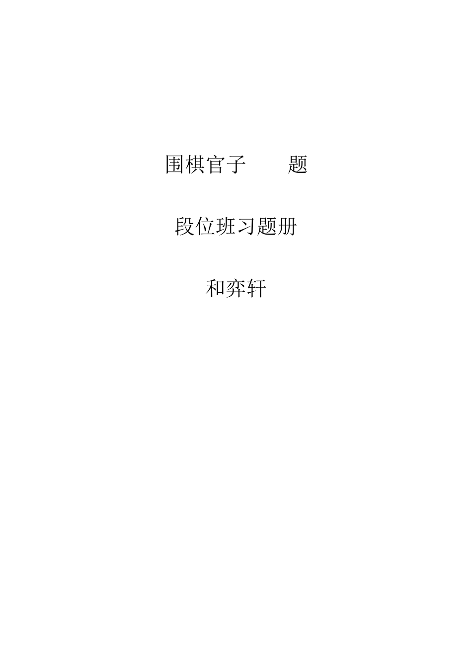 围棋官子习题100题(段位班)_第1页