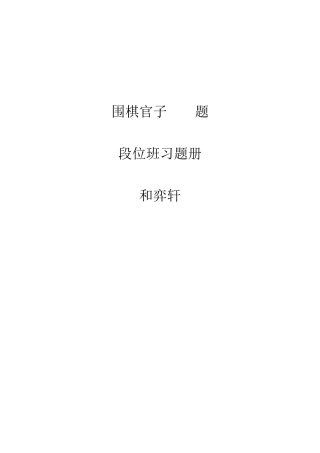 围棋官子习题100题(段位班)