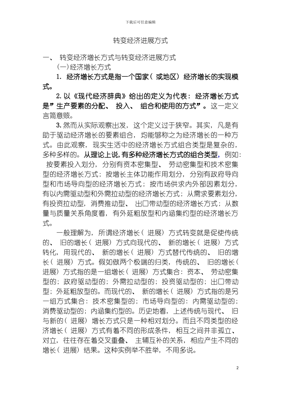 转变发展方式研究报告模板_第2页