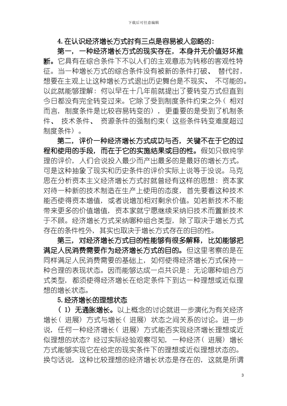 转变发展方式研究报告模板_第3页