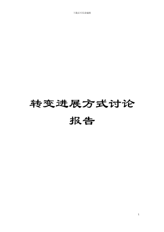 转变发展方式研究报告模板