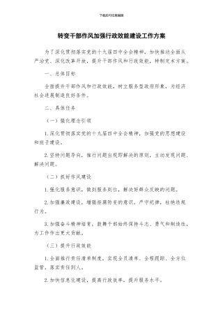 转变干部作风加强行政效能建设工作方案