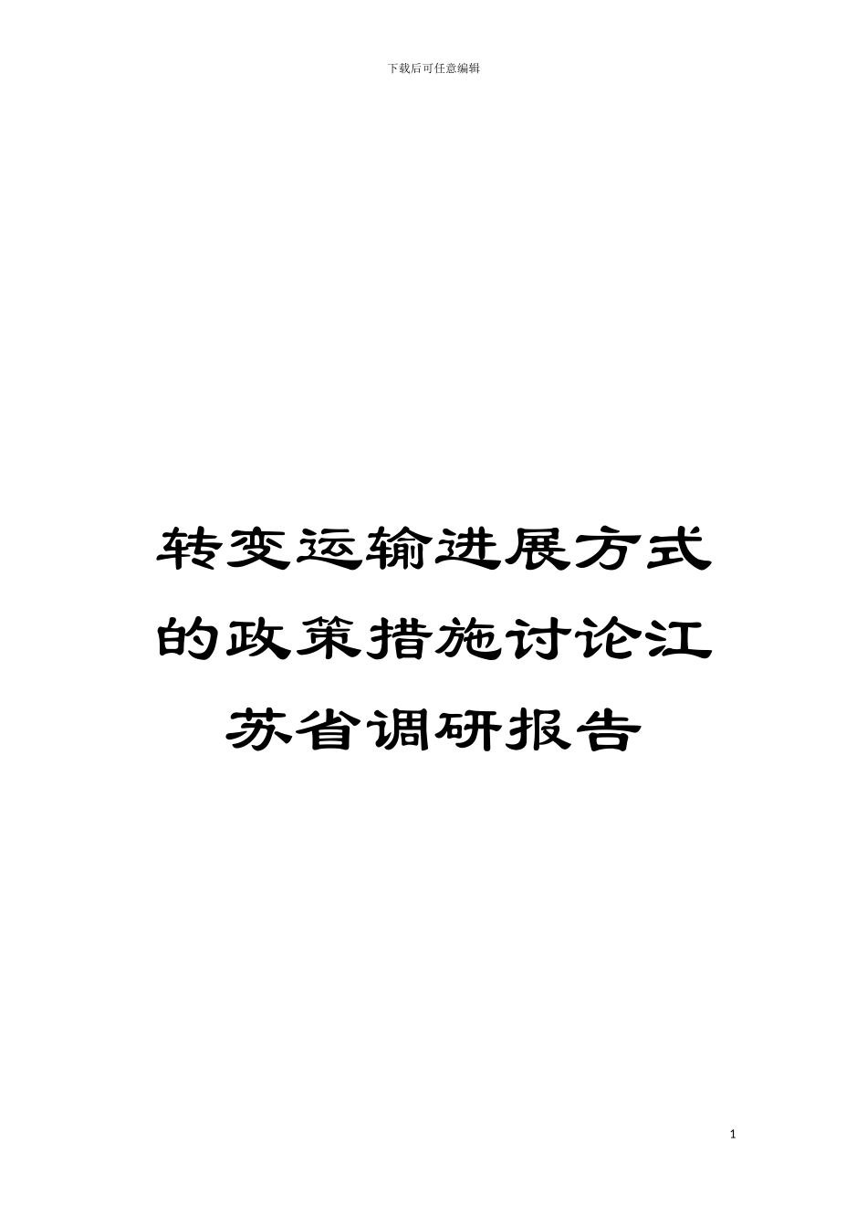 转变运输发展方式的政策措施研究江苏省调研报告模板_第1页