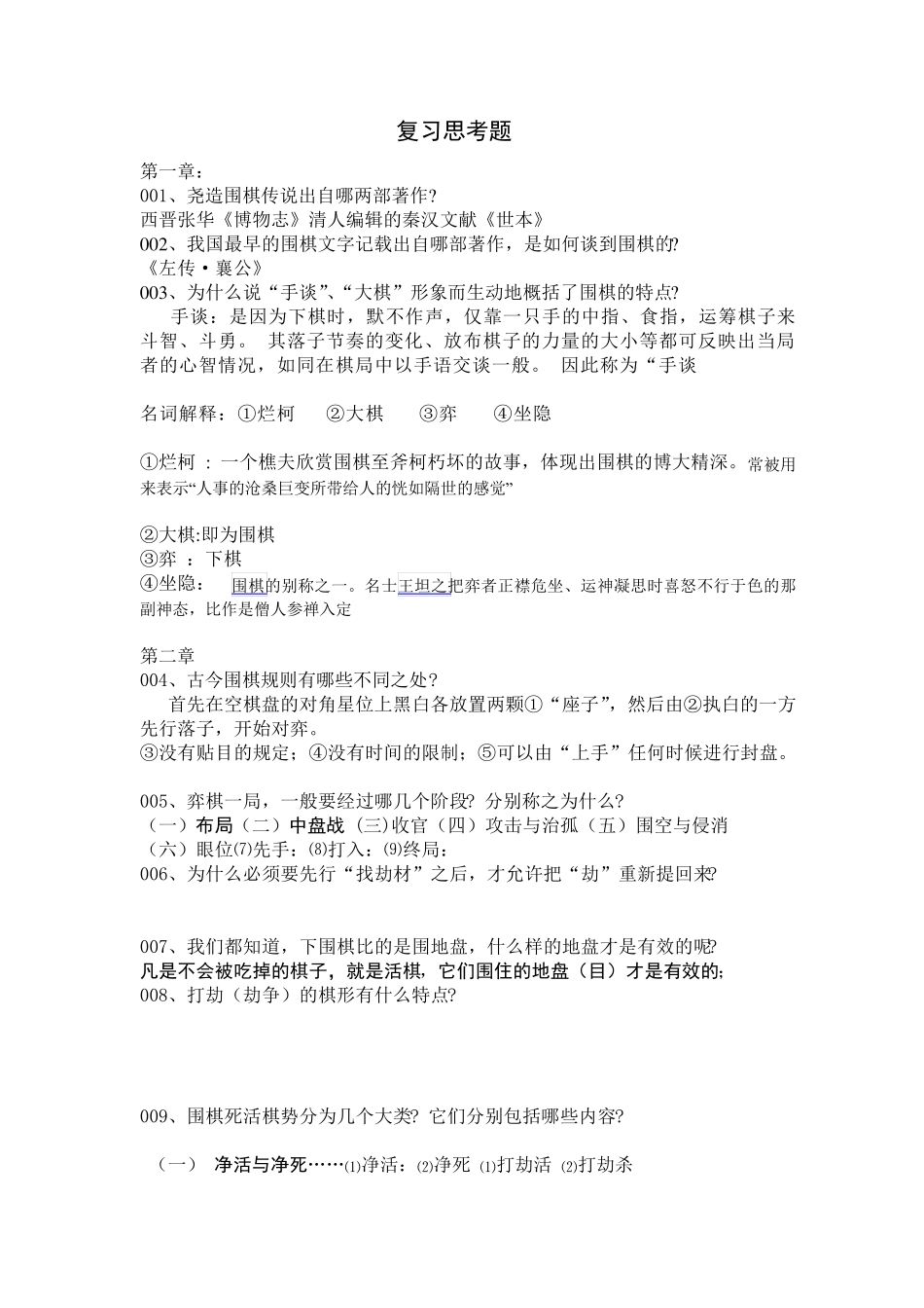 围棋文化复习题_第1页