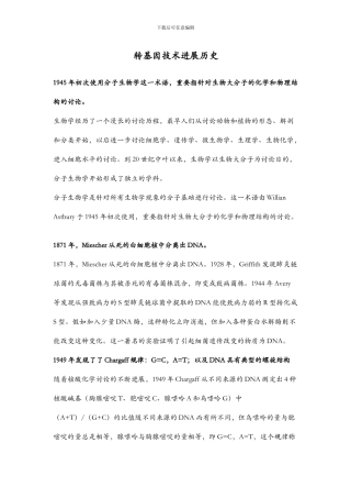 转基因技术发展历程及前景展望