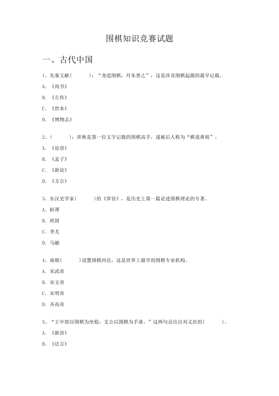 围棋文化知识竞赛题1_第1页