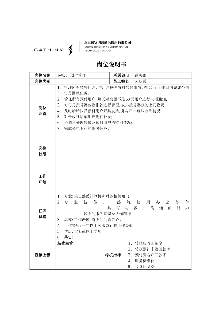 转帐预付管理岗位说明书模板_第2页