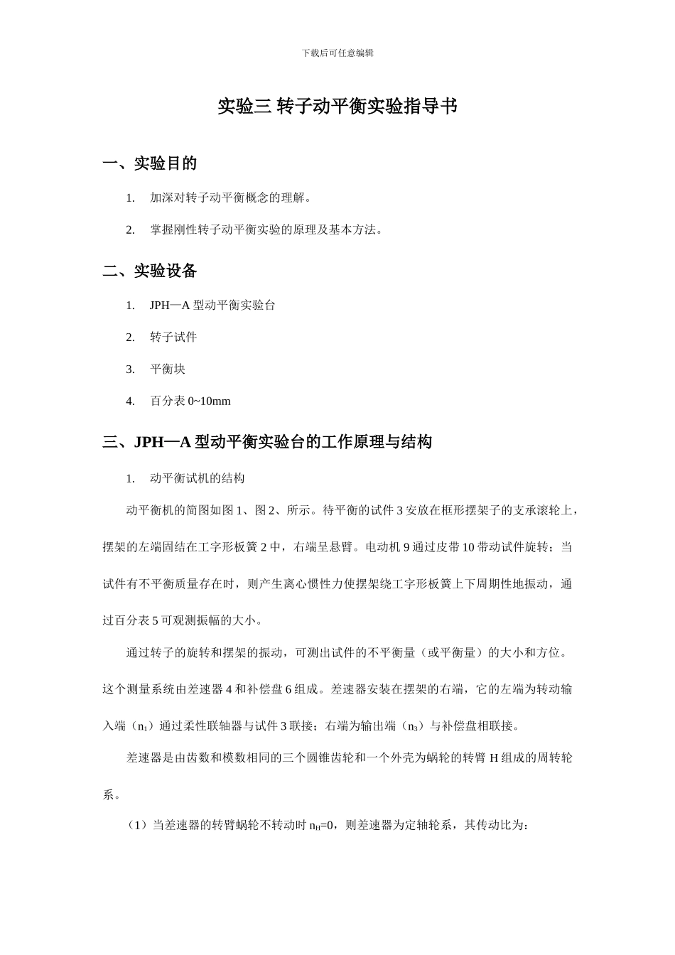 转子动平衡实验指导书_第1页