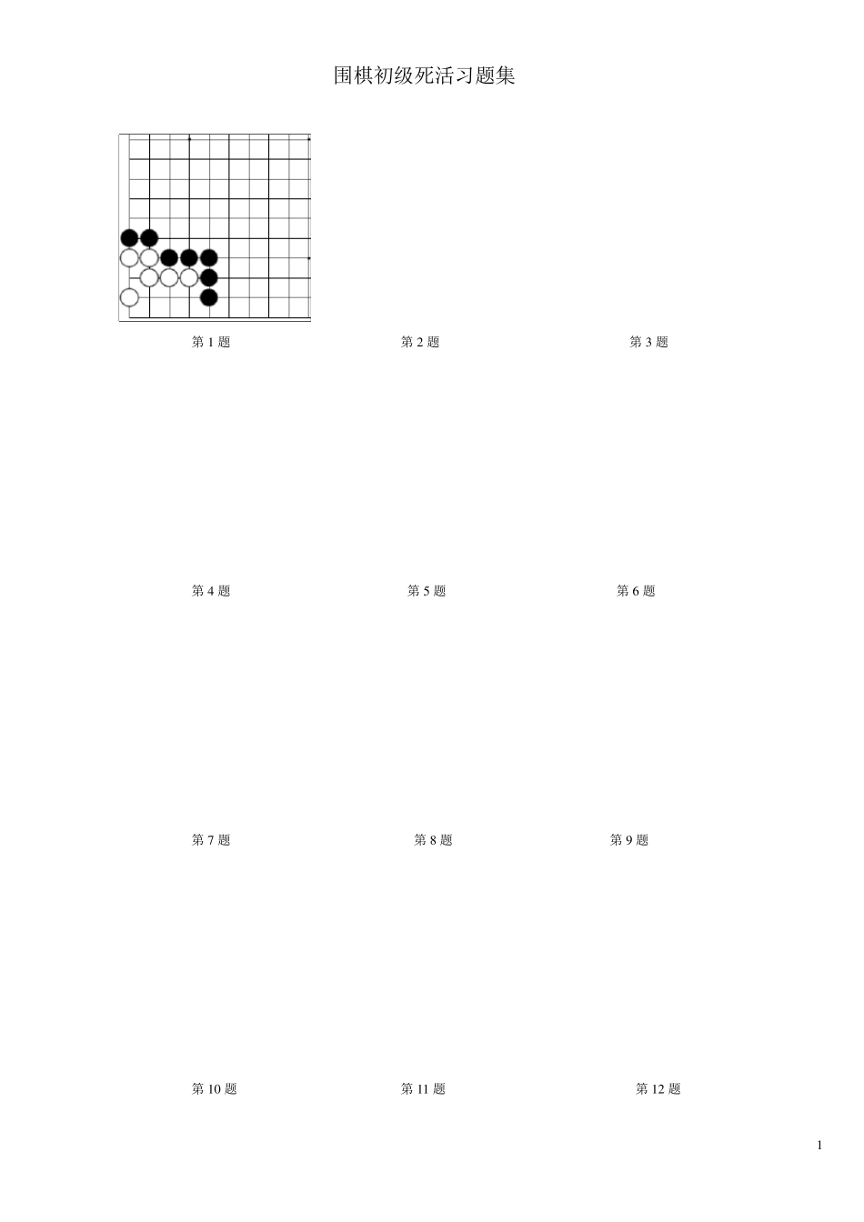 围棋死活习题集_第1页
