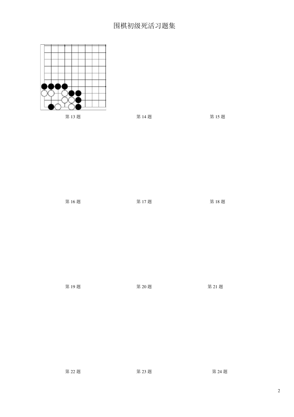 围棋死活习题集_第2页