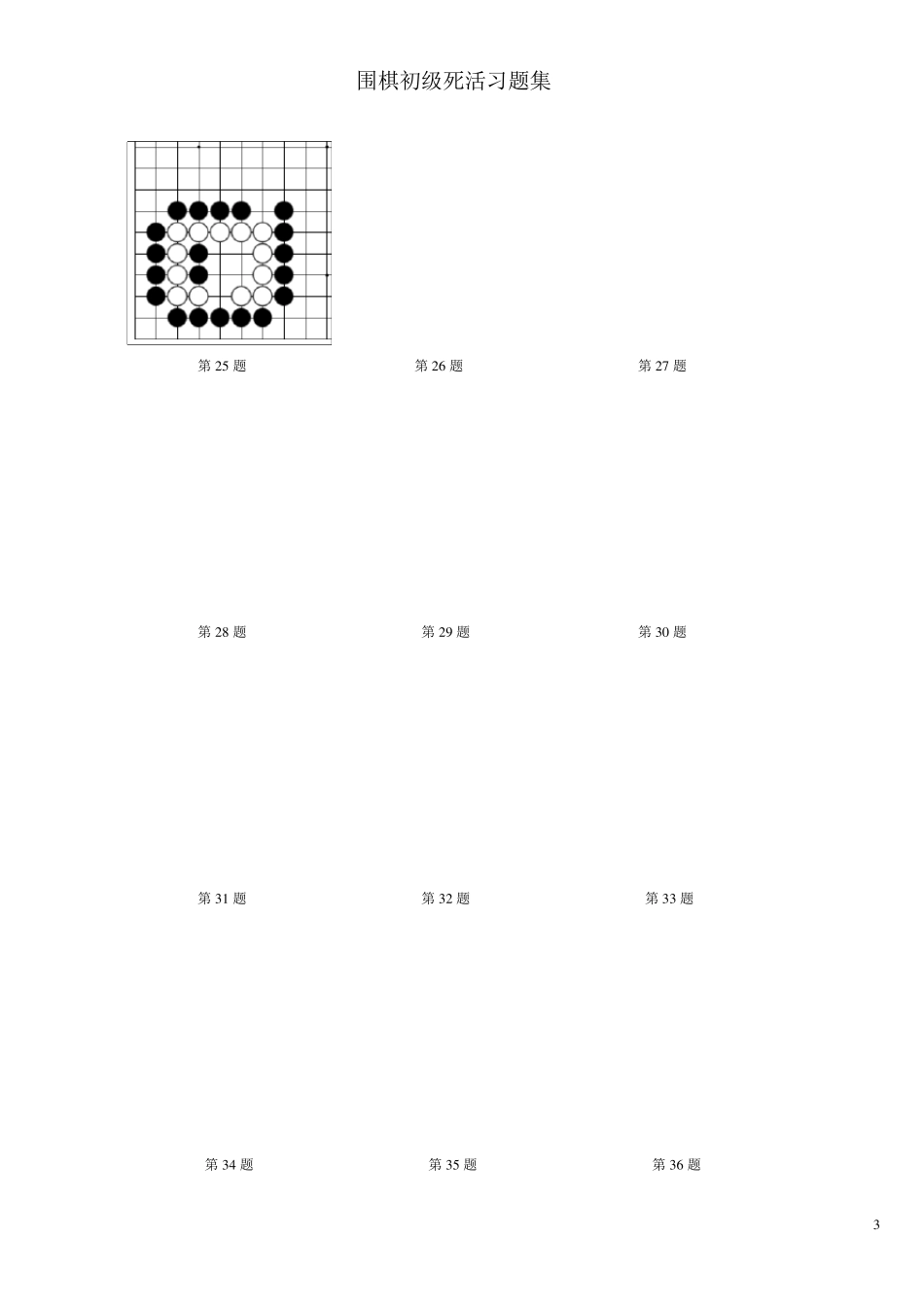 围棋死活习题集_第3页