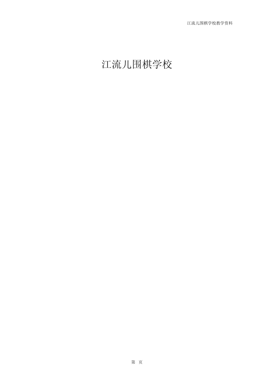 围棋死活入门习题集_第1页