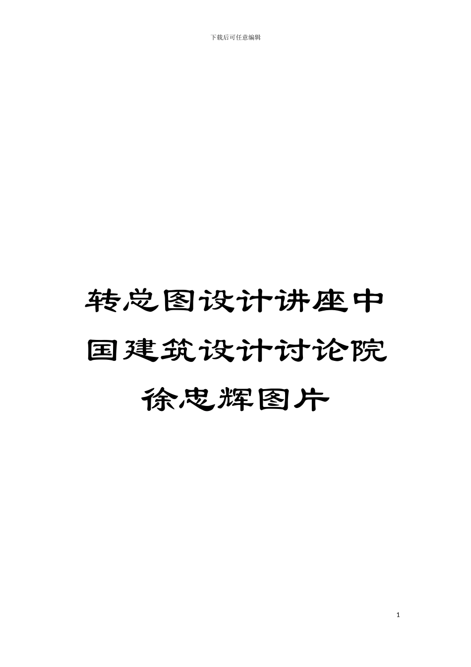 转总图设计讲座中国建筑设计研究院徐忠辉图片模板_第1页