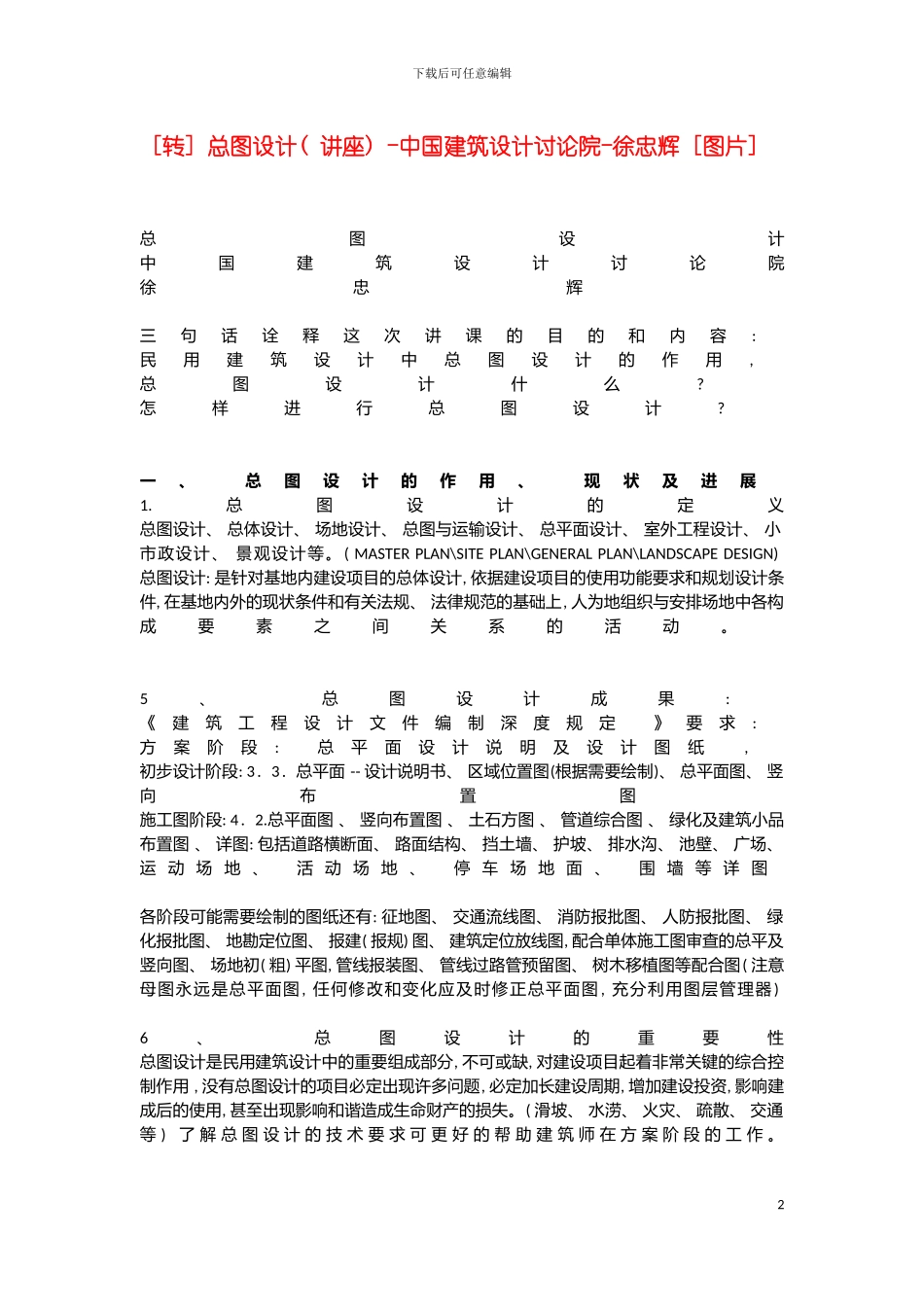 转总图设计讲座中国建筑设计研究院徐忠辉图片模板_第2页
