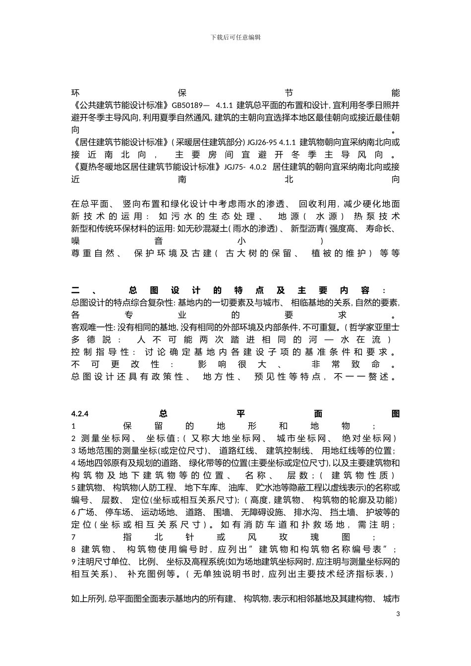 转总图设计讲座中国建筑设计研究院徐忠辉图片模板_第3页