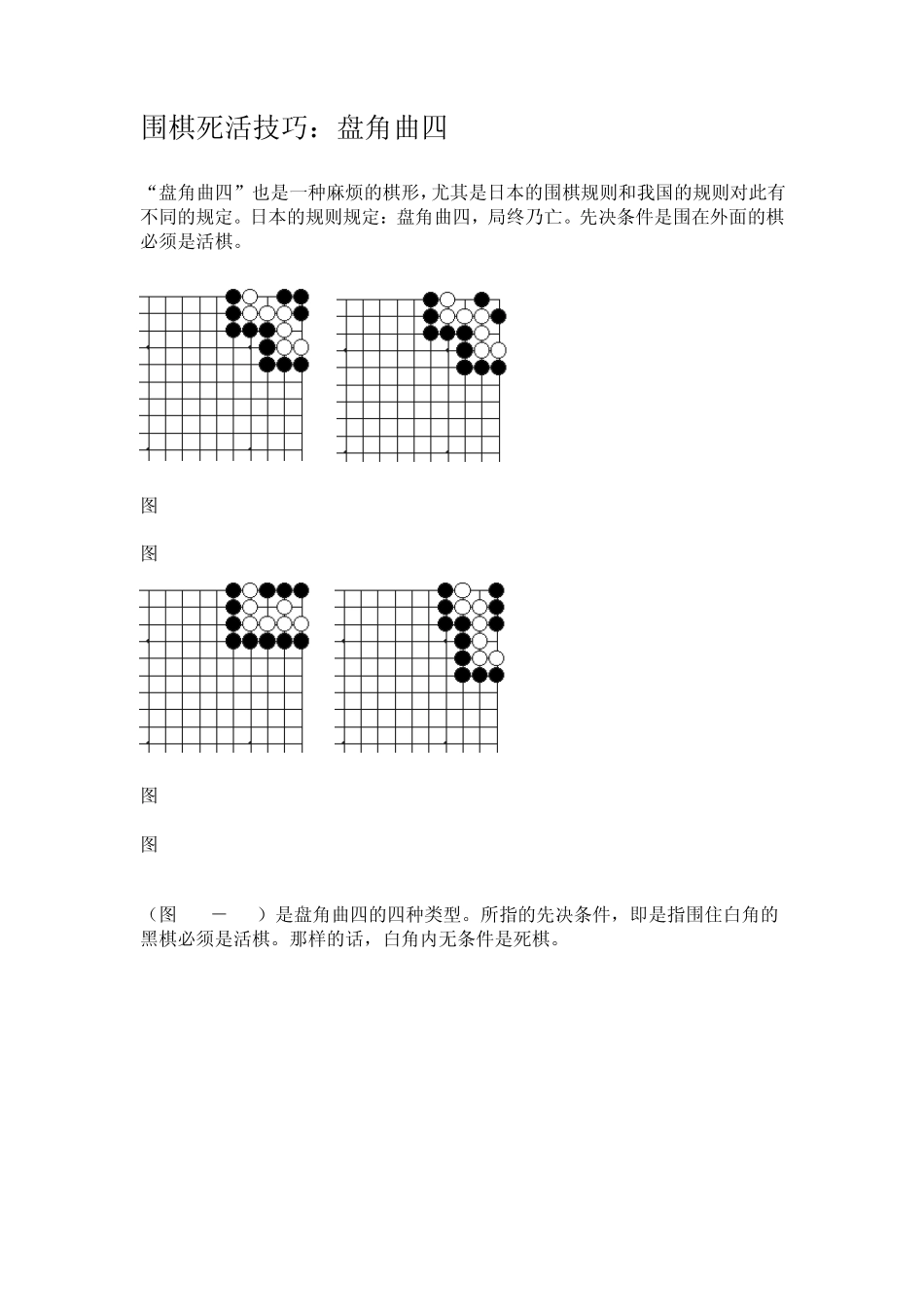 围棋死活技巧_第1页