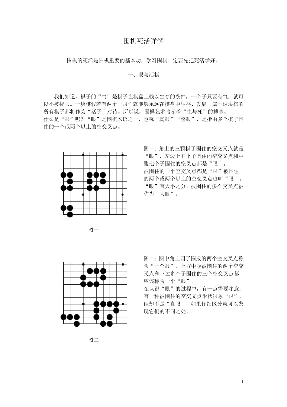 围棋死活详解_第1页