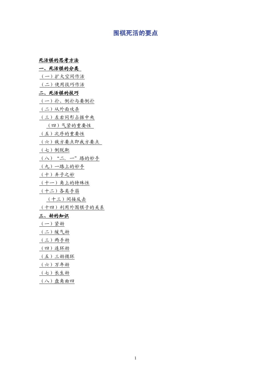 围棋死活的要点_第1页