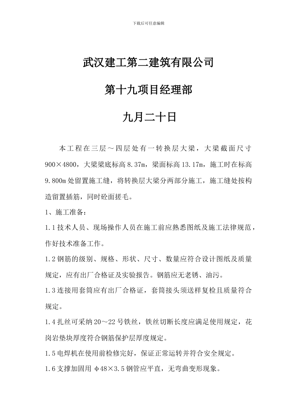 转换大梁施工作业指导书_第2页