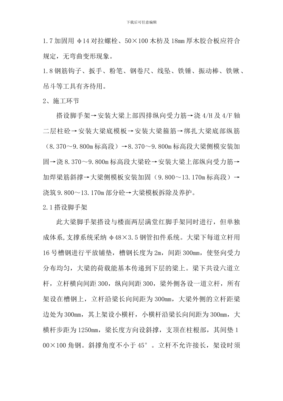 转换大梁施工作业指导书_第3页