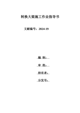 转换大梁施工作业指导书