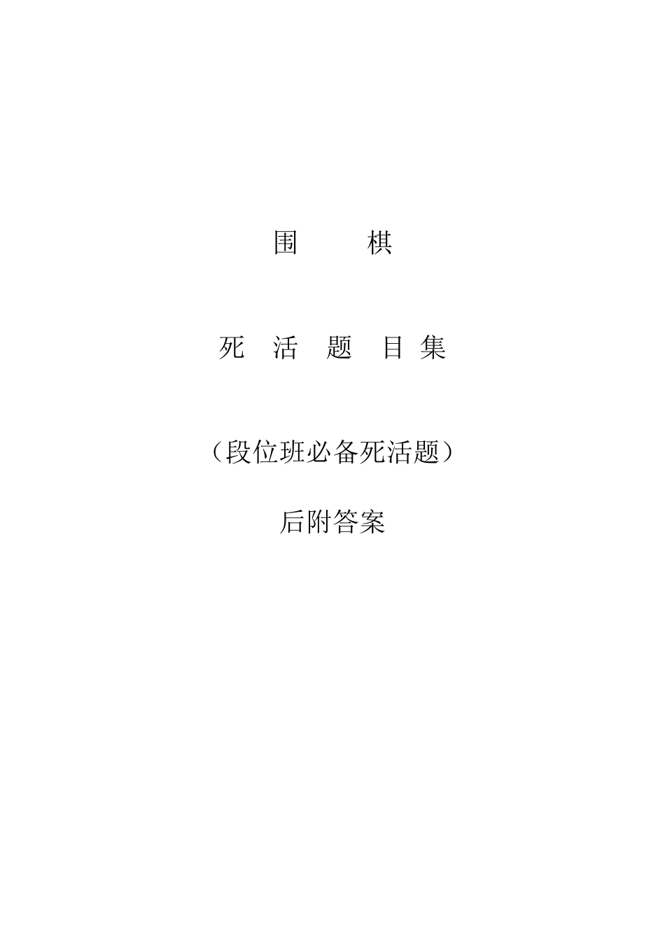 围棋死活题目集(百度版)PDF_第1页